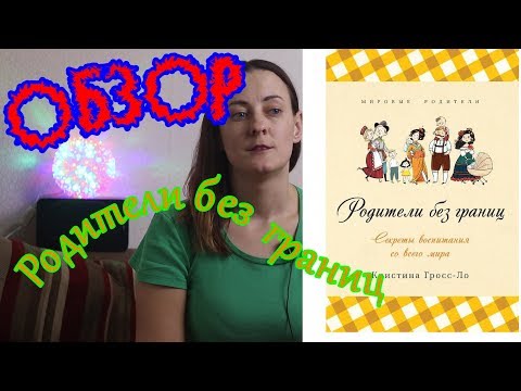 Обзор на книгу Гросс Ло Родители без границ