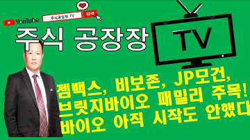 [주식] 젬백스 패밀리, 비보존 상장 수혜주, 브릿지바이오 상장 수혜주, JP모건 헬스케어 참가주 주목!!       바이오 아직 시작도 안했다.