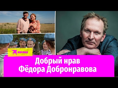 Добрый нрав Фёдора Добронравова: история жизни героя сериала «Сваты» и фильма «Ёлки»