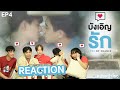 อุ่นเครื่องรีแอค! บังเอิญรัก Love By Chance | EP.4 #หนังหน้าโรงxบังเอิญรักEP4