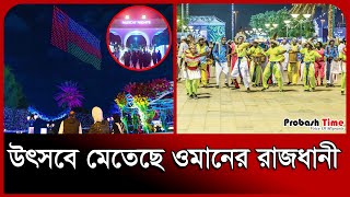 উৎসব মতছ ওমনর রজধন Mu Nights Oman News Festival Tourism Probash Time