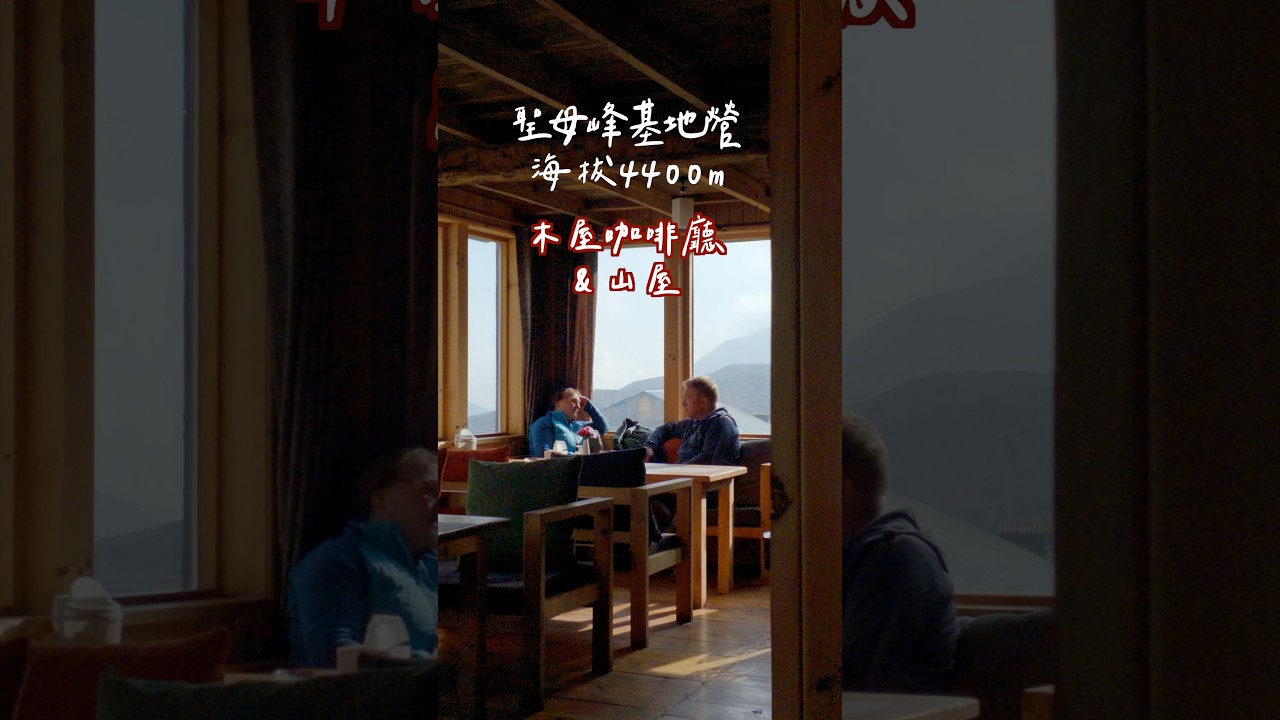 海拔4400m木屋咖啡廳☕️ 聖母峰基地營新山屋開箱!豪華山屋EP3 縮圖