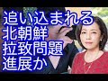 有本香×竹田恒泰【追い込まれる北】拉致問題、進展