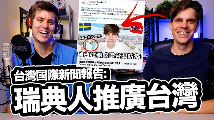 國際新聞報告: 瑞典人推廣台灣 🇹🇼❤️🇸🇪 Swedish YouTuber @JonasTjader  Promoting Taiwan in Swedish Media! - 天天要聞