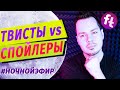 Вредны ли СПОЙЛЕРЫ и возможен ли ТВИСТ в реальности? #НОЧНОЙЭФИР