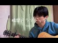 「瞬間ドラマチック/saji」韓国人が歌ってみた。