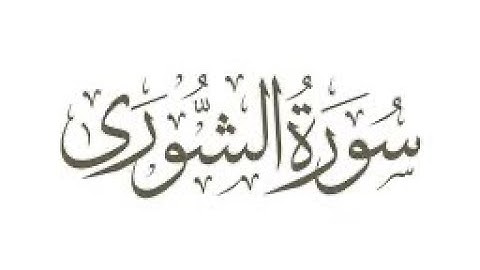 ‎‏Quran karim 42 Surah  Ash-Shooraa Persian/Dari قرآن کریم ۴۲ سوره (شوری) با ترجمه فارسی دری