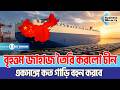 বৃহত্তম জাহাজ তৈরি করলো চীন, একসঙ্গে কত গাড়ি বহন করবে | China Biggest Ship | Business Mirror