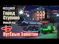 Подмосковный город Ступино. Новогодние праздники 2016