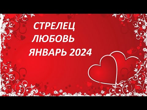 Стрелец Любовный Таро Прогноз на Январь 2024 года!!!