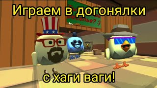 😱ИГРАЕМ В ДОГОНЯЛКИ С ХАГИ ВАГИ! В ЧИКЕН ГАН!🏃🏻‍♂️ | Chicken gun