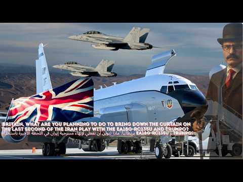 بريطانيا ماذا تخطط لسدل الستارة على آخر ثانية بمسرحية ايران بحرب التقنياتEA18G RC135U وترامبو 