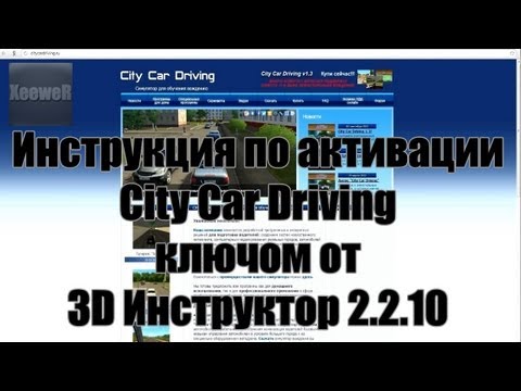 City Car Driving 1.3 - как активировать с ключом от 3D Инструктор 2.2.10