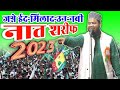 Jasne eidmiladunnabi 2023  mere aaqamere maola  shamwil akhtar mujhahidi  fatepur jalsa 