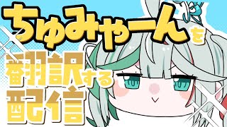 💚〘 #雑談 〙「ちゅみゃーん」などの挨拶を翻訳しまくって覚えよう！！！🫛🌷 #新人Vtuber Talking〘 花百合ちゅみ/ぶいぱい 〙