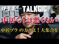 「中居くんは... 悪くない」中居ヅラの方よ!大集合を【伊津美 敬 Izumi Takashi ひとりトークギグ】#中居正広 #中居くん #第三者委員会 #ひとりトークギグ