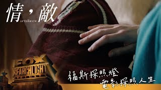 【情，敵】30TVC 重新再愛篇