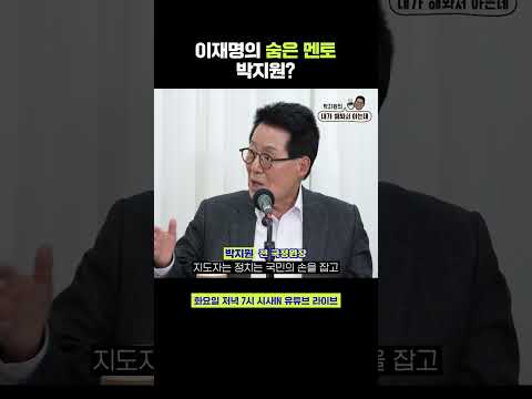 <strong>박지원이</strong> 이재명 대표에게 전화해서 한 말은? #shorts #박지원의내가해봐서아는데 #시사인 #시사in #박지원
