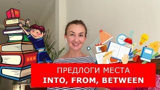 Предлоги места INTO, FROM, BETWEEN. Английский для путешествий Предлоги места INTO, FROM, BETWEEN. Английский для путешествий