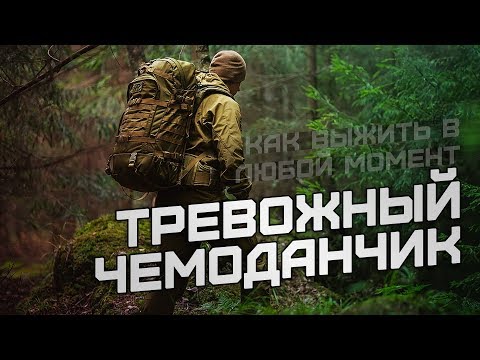 Выжить в любой момент. Тревожный чемоданчик