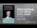 "Женщина, у которой есть план." (Мэй Маск) | Обзор книги