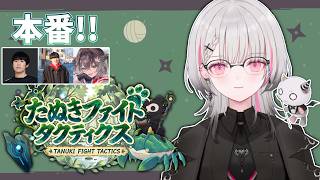 【Teamfight Tactics】たぬふぁい本番Dチーム！大会四連覇する。【空澄セナ/ぶいすぽっ！】