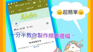 =阿田= 1分半教你如何製作頻道主頁橫幅^^