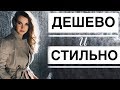 КАК Я ЭКОНОМЛЮ НА СЕБЕ И НЕ СТРАДАЮ // Быть стильной без денег