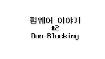 Live) 펌웨어 이야기 #2 - Non-Blocking