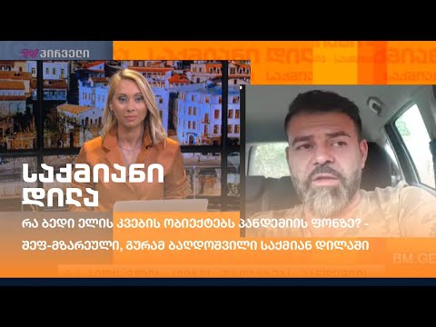 რა ბედი ელის კვების ობიექტებს პანდემიის ფონზე? -  შეფ-მზარეული, გურამ ბაღდოშვილი საქმიან დილაში