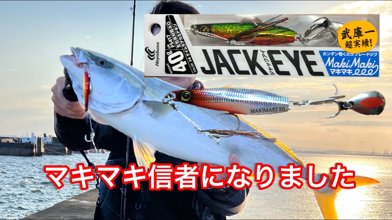 マキマキ教に入信しましたin武庫川一文字【青物ショアジギング】