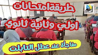 عاجل مفاجأة لثانية ثانوي عند عطل التابلت | طريقةامتحانات اولي وثانية ثانوي | اجيال الاندلس