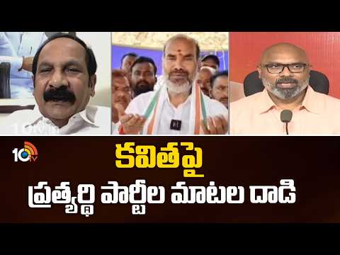 BRS, Congress and BJP Target on Kavitha | కవితపై ప్రత్యర్థి పార్టీల మాటల దాడి | 10TV News - 10TVNEWSTELUGU