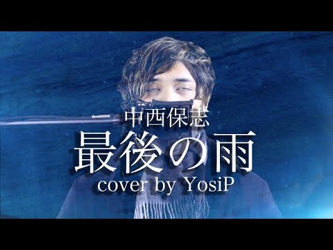 最後の雨/中西保志 歌詞付き covered by YosiP