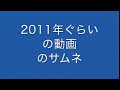 親のスマホでYoutube見てた頃のやつ