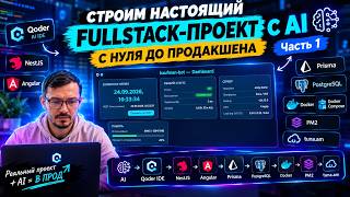 Fullstack-проект с AI с нуля до продакшена — NestJS, Angular, Prisma, PostgreSQL | Часть 1