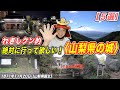 【山梨県民の日】絶対に行って欲しい！山梨県のお城〈５選〉【きょうのれきし3分講座・11月20日「山梨県誕生」】