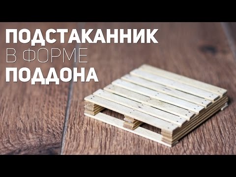 Подстаканник в форме деревянного поддона [How to]