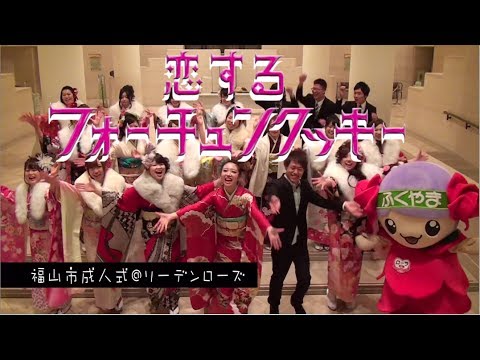 恋するフォーチュンクッキー 広島県福山市 Ver. / AKB48[公式]