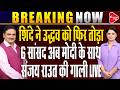 Maharashtra Politics: 6 Shiv Sena UBT MPs Urges Lok Sabha Speaker Amid Rebellion | Dr. Manish Kumar