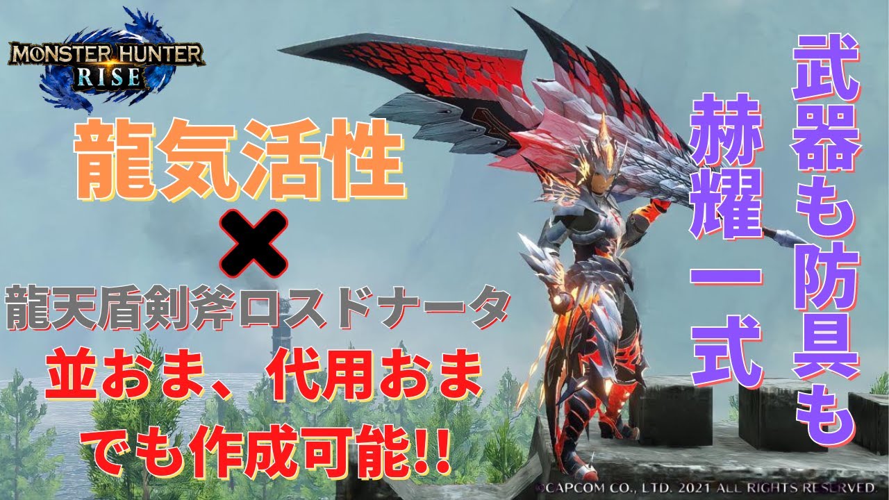 モンハンライズ】龍天盾剣斧ロスドナータと赫耀一式スラアク装備！ 3種 