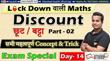 All Exam Special, Math Discount छूट / बट्टा Part-02 , By Shubham Sir, Math Most Imp Tricks, Study91