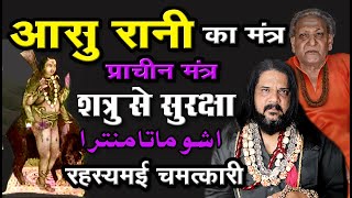 आसु माता रानी मंत्र करे शत्रु से सुरक्षा @babarizwankhan @gurujirizwankhan