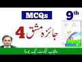 Review Exercise MCQs chapter 4 - Math class 9 - Urdu medium - New book