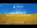 Недільне Богослужіння - 26.03.2023 Трансляція церкви &quot;Ранкова Зірка&quot;