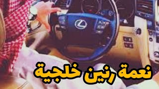 نغمة رنين خليجية الكل يبحث عنها