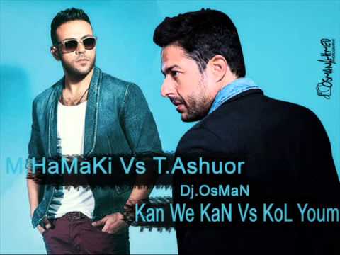 محمد حماقي كان وكان تامر عاشور كل يوم ريمكس      2015