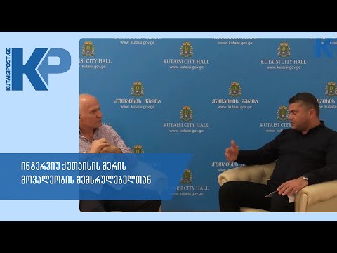 \"ხალხი და ხელისუფლება პირისპირ” - დისკუსია ქუთაისში