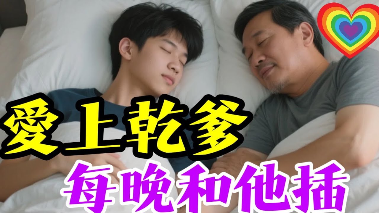 我去幹爹家裡住，我們進入對方的身體，不再隱忍自己。🌈