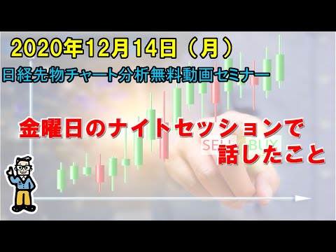 金曜日のナイトセッションで話したこと 2020年12月14日（月）　日経先物チャート分析無料動画セミナー
